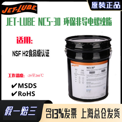 JET-LUBENCS-30非导电螺纹脂