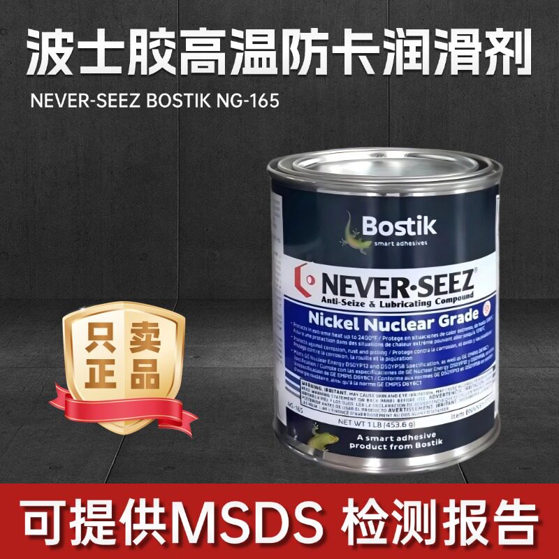 波士胶BOSTIKNG165螺纹丝润滑脂