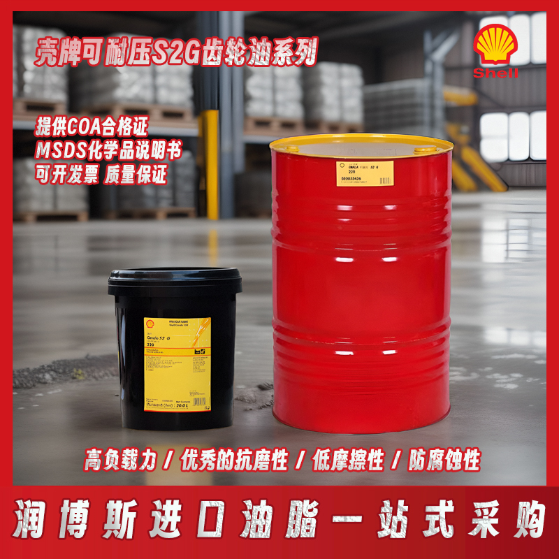 壳牌可耐压S2G220减速机齿轮油