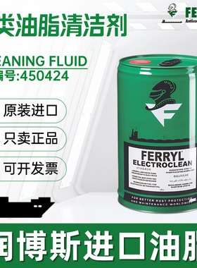 进口菲利FERRYL CLEANING FLUID黄色液体油类油脂清洁剂450424