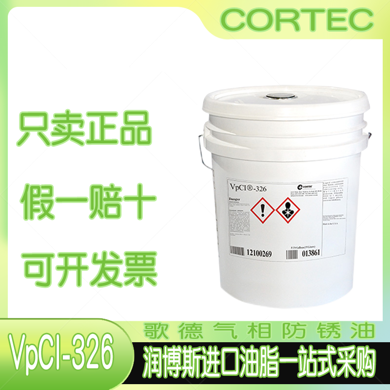 CORTECVpCI-326322气相防锈油