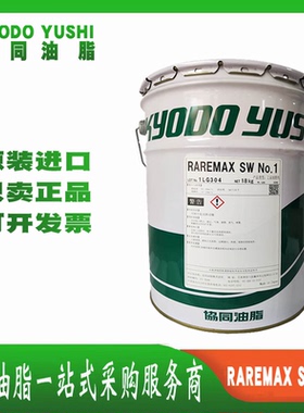协同KYODOYUSHI RAREMAX SW NO.1车用连接器耐高温润滑脂