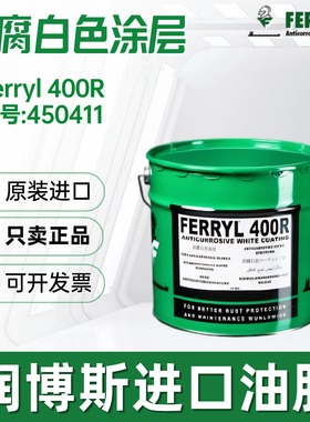 菲利Ferryl400R Anticorrosive White Coating复合型防腐白色涂层