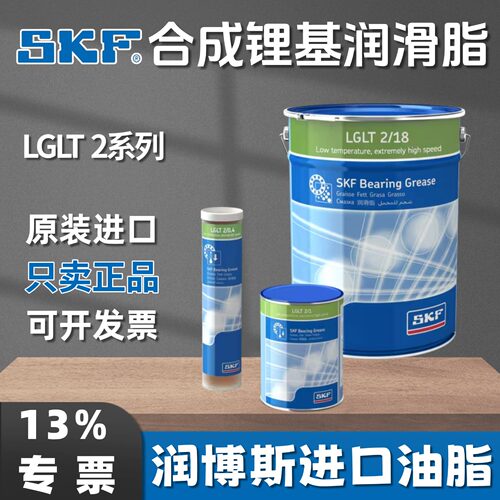 SKFLGLT2/0.4合成锂基润滑脂