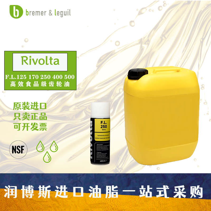 维德加/Rivolta F.L.125 170 250 400 500高效能食品级高温齿轮油
