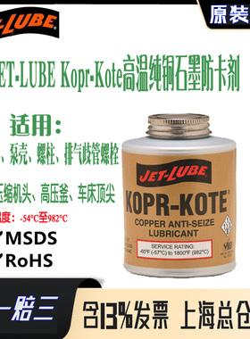 JET-LUBE Kopr-Kote食品级螺纹高温纯铜石墨防卡咬剂10004 10093