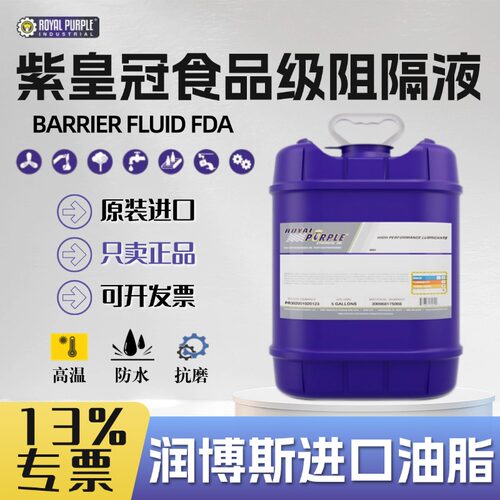 紫皇冠BARRIERFLUIDFDA22阻隔液