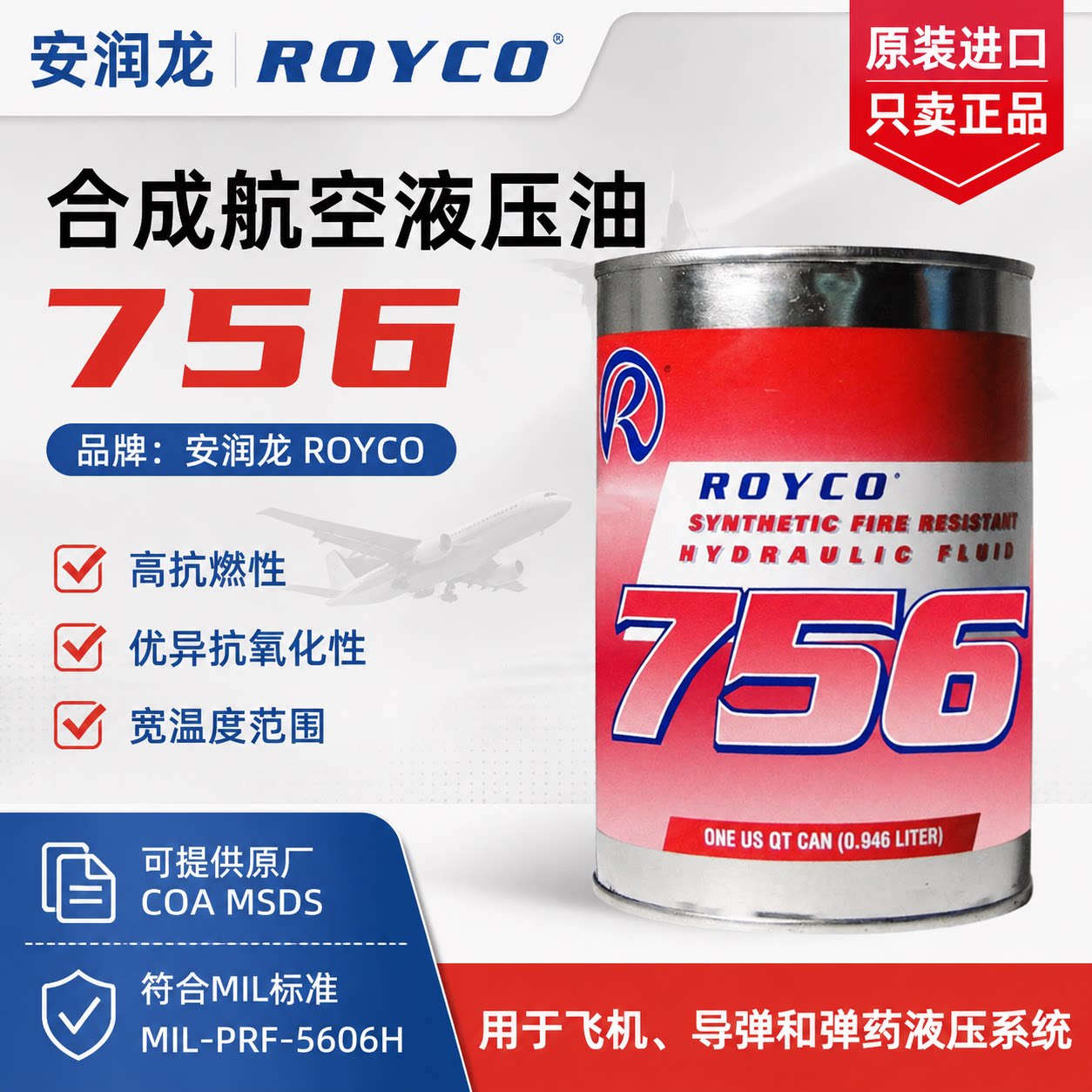 安德鲁 安润龙ROYCO756合成航空红色液压油MIL-PRF-5606J执行标准