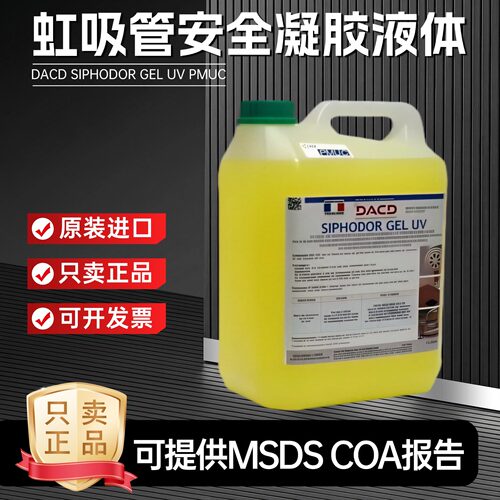 DACDUVPMUC虹吸管安全凝胶液体