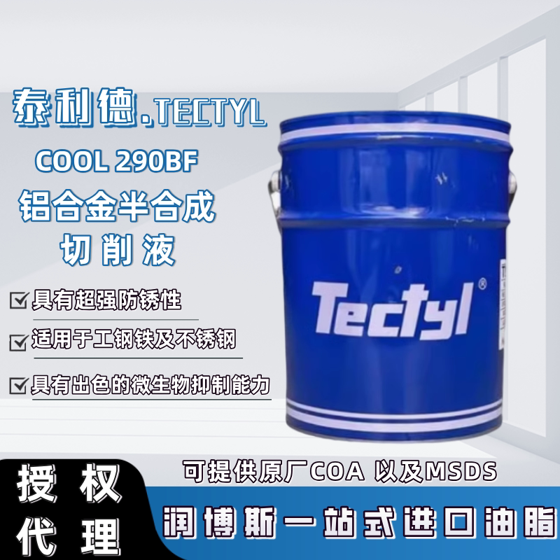 进口TECTYL泰利德COOL 290BF乳白色半透明 铝合金半合成切削液