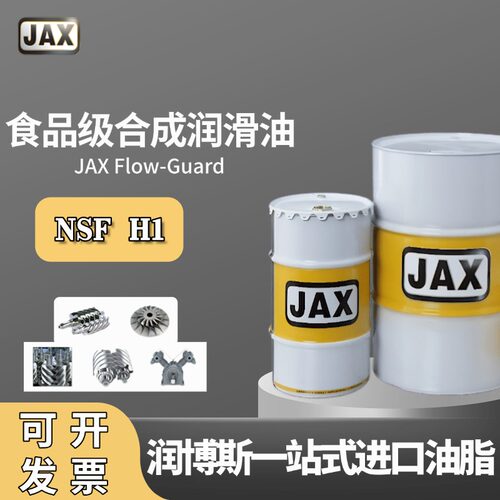 JAXFlow-Guard食品级润滑油