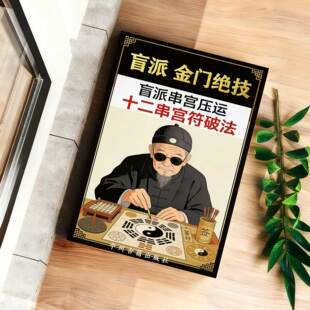 盲派金门绝技 串宫压运符破法铁律 十二串宫符破法 56页 传统国学