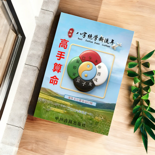 作用关系 盲派绝学断流年 天干与地支根 506页 16开 姚亚峰著