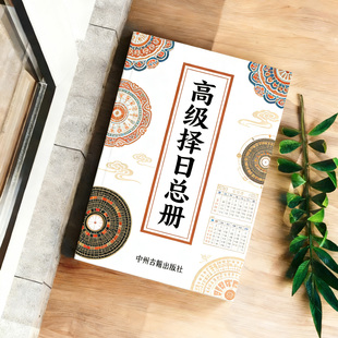 高级泽日总册 84页 全彩 开财门 安葬作灶 修造动土 择日象吉通书