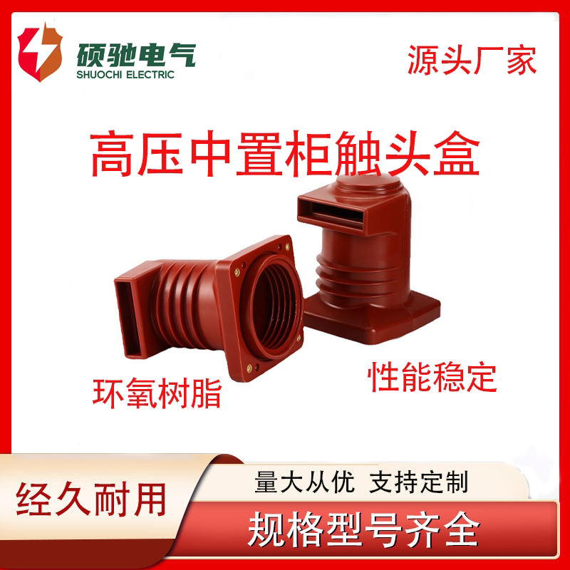 硕驰高压触头盒中置柜环氧树脂触头开关柜 成套高压柜配件ch10q系
