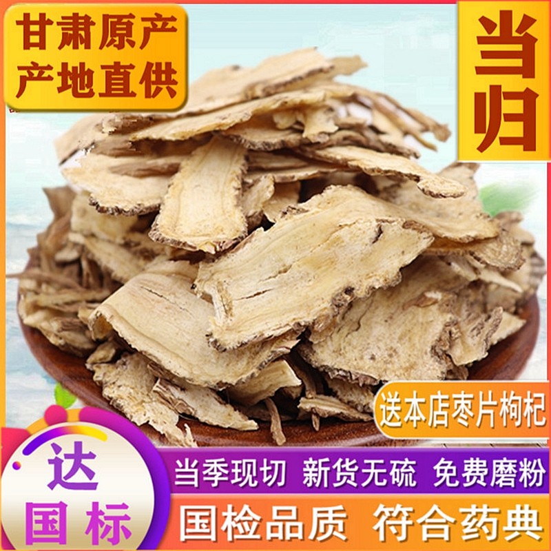 甘肃岷县全当归片中药材500g克包邮当归野生特级正品搭黄芪当归粉