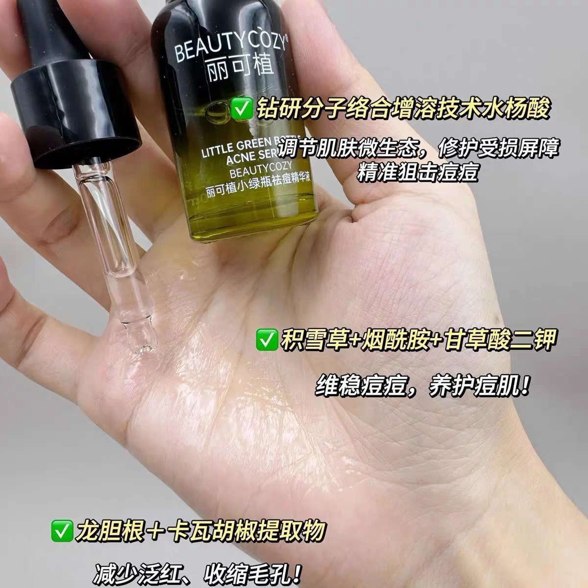 丽可植小绿瓶祛痘精华液淡化点痘印痘坑痘疤闭口粉刺黑头收缩毛孔