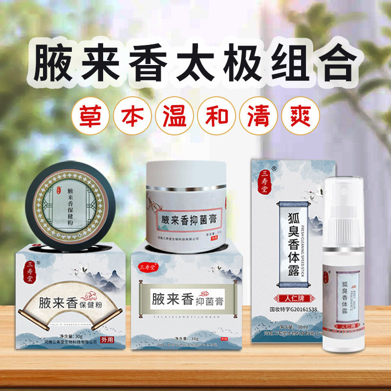 去狐臭止汗露三寿堂腋来香保健粉膏止汗喷雾男腋下除臭汗臭官正品