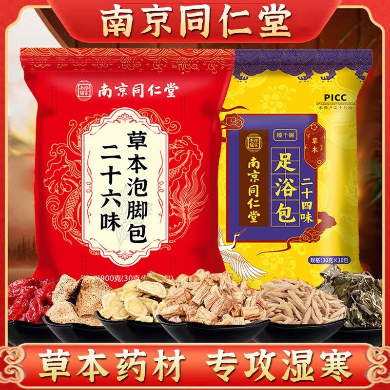 南京同仁堂二十六味足浴包草本沐足包泡脚药包红花老姜艾草泡脚包