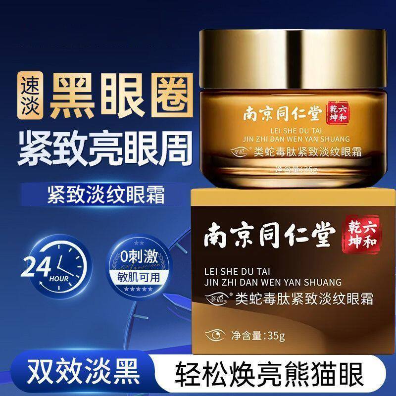 男士护肤品南京同仁堂类蛇毒紧致淡纹眼霜眼袋黑眼圈鱼尾纹保湿