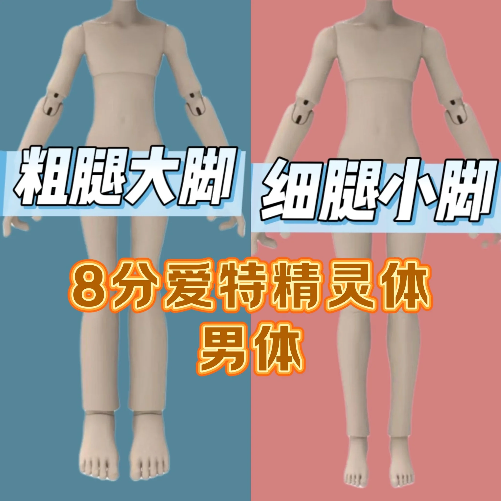 8分BJD身体MINI爱特精灵体男体