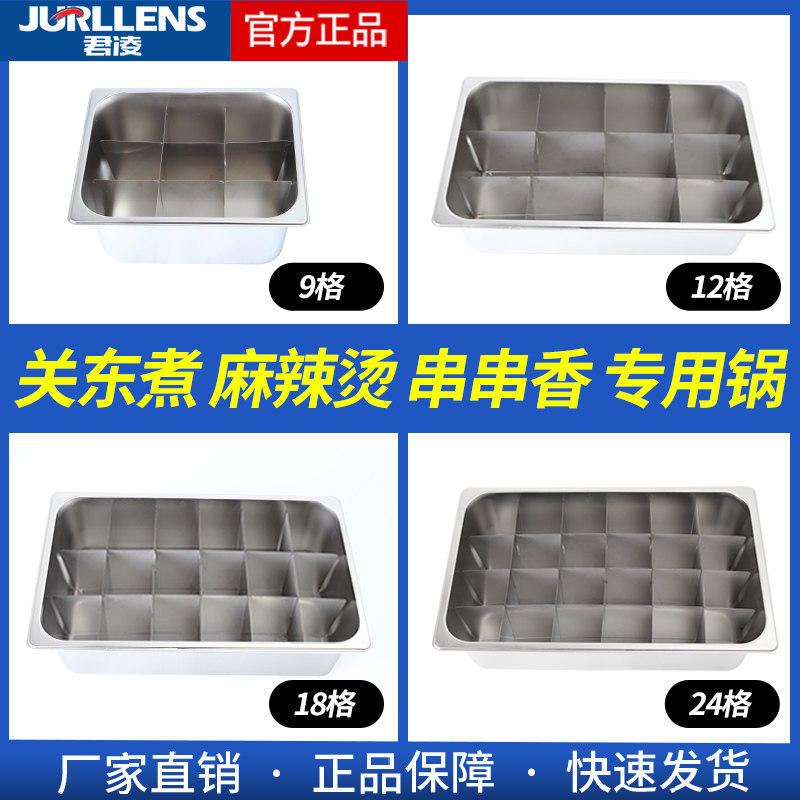 关东煮机器格子锅摆摊九宫格麻辣烫串串香不锈钢隔板12/18/24分格