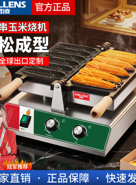 君凌大六孔玉米香酥棒机商用小吃机创业摆摊玉米烧糕点机电热燃气