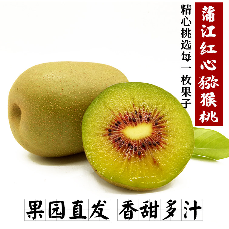 红心猕猴桃四川蒲江一级大果很甜