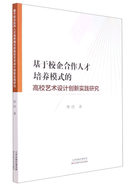 正版新书 基于校企合作人才培养模式的高校艺术设计创新实践研究
