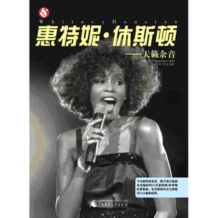 正版新书 惠特妮·休斯顿:天籁余音 珍妮·诺里（Jenni Norey） 9