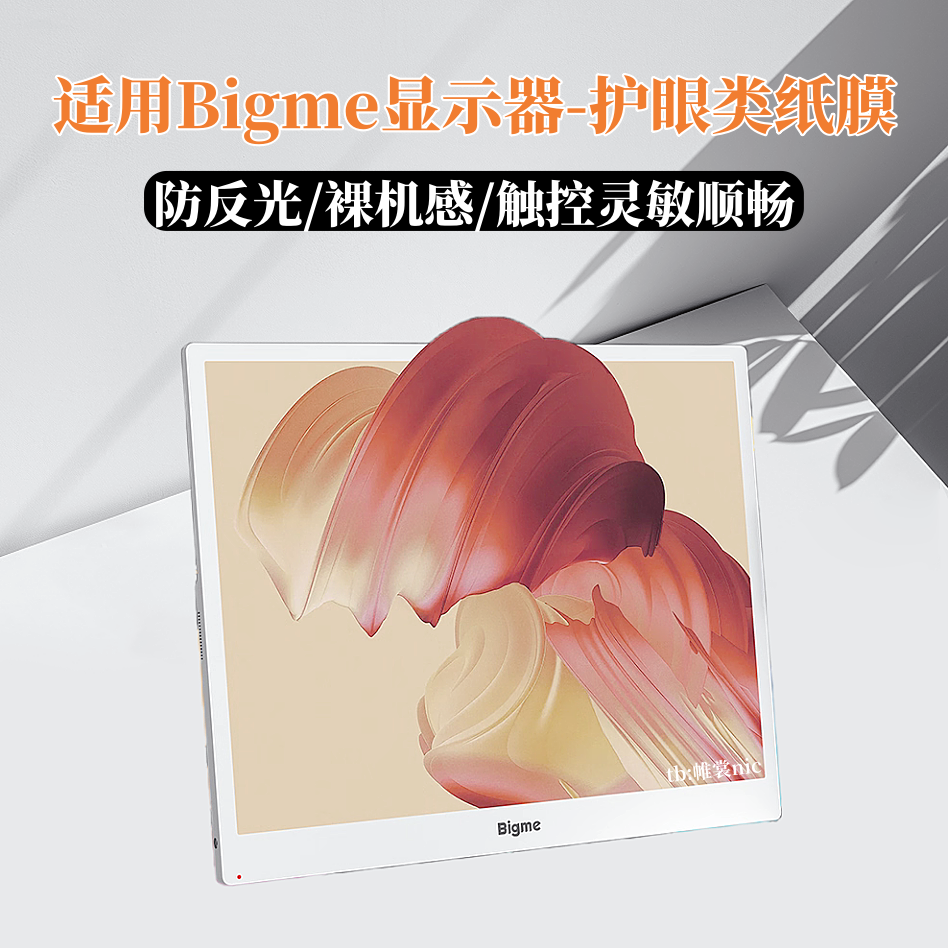 适用于Bigme大我B13类纸膜