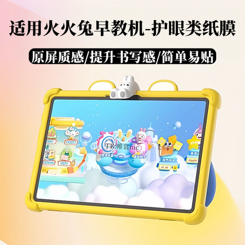 适用火火兔早教机护眼类纸膜