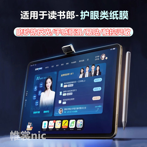 适用读书郎学习机类纸膜