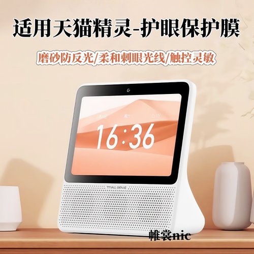 适用天猫精灵系列护眼防反光膜