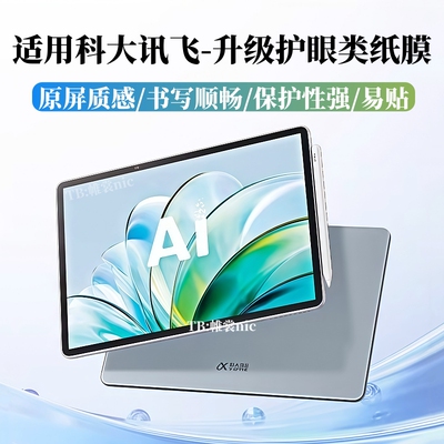 适用科大讯飞学习机原屏类纸膜