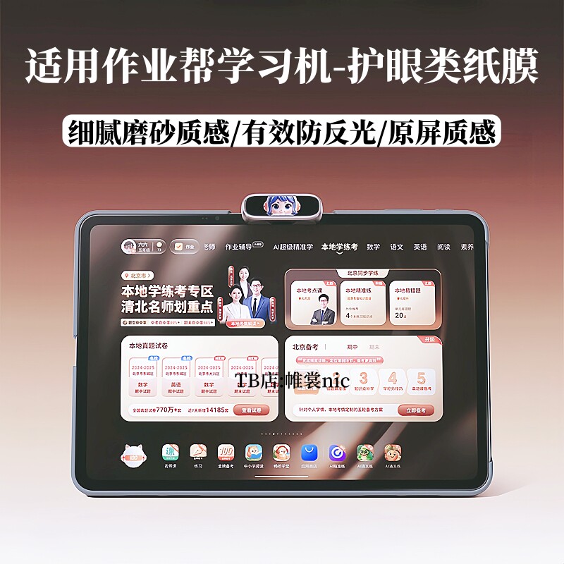 适用作业帮学习机护眼膜防反光图片