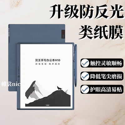 适用汉王电子书系列护眼类纸膜