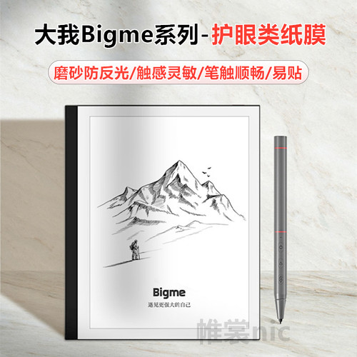 适用大我BIGME系列类纸膜