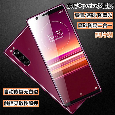 索尼全系列型号水凝膜磨砂防窥膜