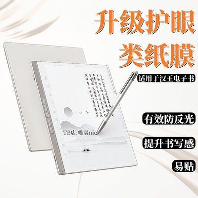 适用汉王电子书护眼类纸膜防反光