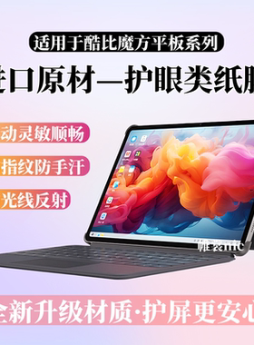 适用酷比魔方iPlay 60Pro类纸膜iPlay70mini Pro护眼掌玩mini2/3Ultra磨砂膜Ultra Pad防反光小酷平板2水凝膜