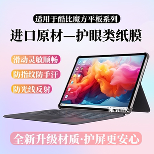 适用酷比魔方iPlay 60Pro类纸膜iPlay70mini Pro护眼掌玩mini2/3Ultra磨砂膜Ultra Pad防反光小酷平板2水凝膜