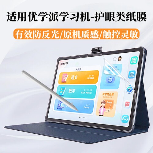 适用优学派类纸膜护眼
