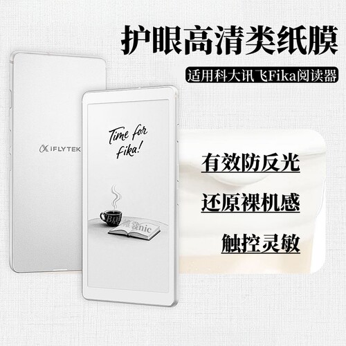 适用科大讯飞阅读器Fika类纸膜