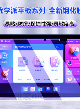 适用优学派学习机P36钢化膜P66pro磨砂膜E26防蓝光P26护眼膜E30/umix9+平板保护贴膜u56/u39防爆膜E60全屏膜