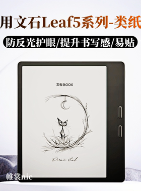 适用文石leaf5类纸膜leaf5c磨砂膜Leaf2/3C防反光护眼膜BOOX T13C电子书保护膜go7/GO Color 7墨水屏保护贴膜
