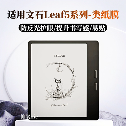 适用文石leaf5类纸膜leaf5c磨砂膜Leaf2/3C防反光护眼膜BOOX T13C电子书保护膜go7/GO Color 7墨水屏保护贴膜