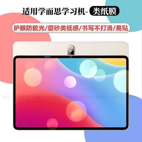 适用学而思学习机护眼类纸膜