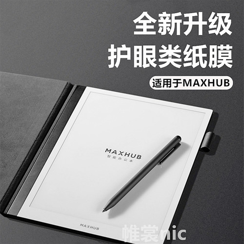 MAXHUB  M6 Pro类纸膜m6磨砂膜mini护眼膜适用于maxhub m6pro墨水屏保护贴膜M6智能办公本水凝膜10.3寸高清膜
