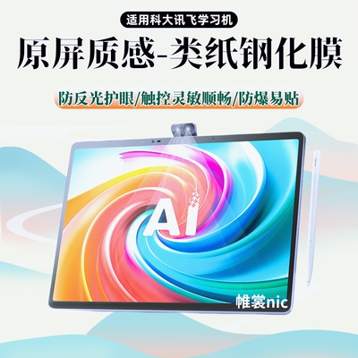 适用科大讯飞学习机护眼钢化膜